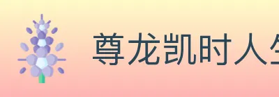 尊龙凯时人生就是博体育 logo